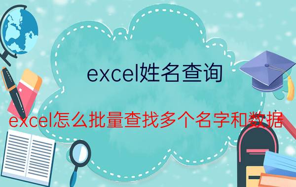 excel姓名查询 excel怎么批量查找多个名字和数据？